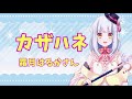 【歌ってみた】カザハネ/霜月はるか【一発録り】【新人Vtuber】