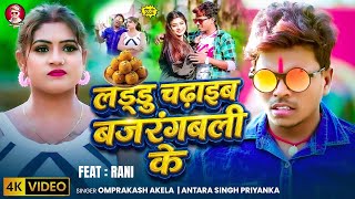 #Funny_Video लड़्डू चढ़ाइब बजरंगबली के Om_Prakash_Akela और #Antra_Singh_Priyanka ka New Song #Bilder