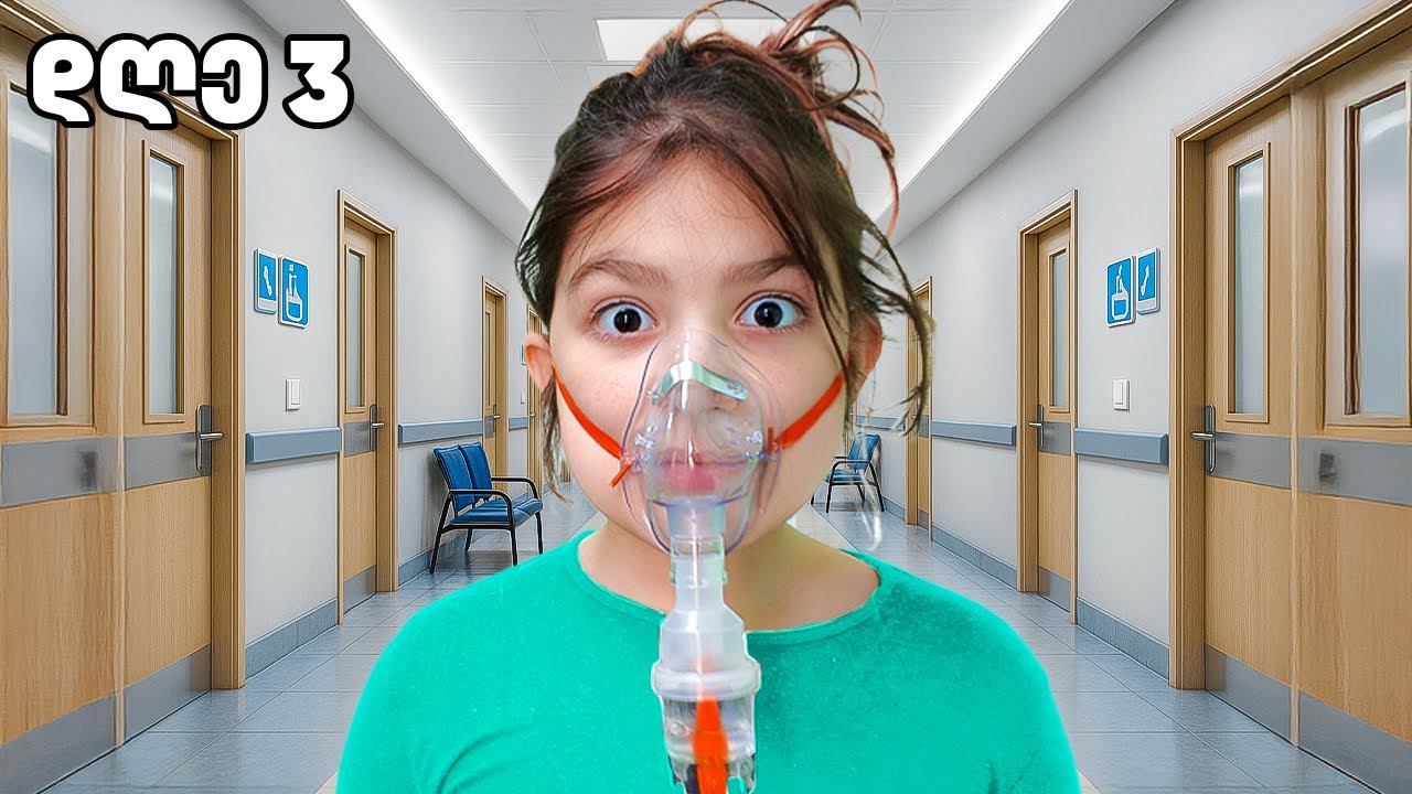 რას ვაკეთებთ 24 საათი საავადმყოფოში?!