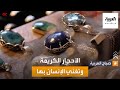 صباح العربية الأحجار الكريمة معادن انبهر بها الإنسان وتغنى بجمالها في الشعر والأساطير صباح العربية الأحجار الكريمة معادن انبهر بها الإنسان وتغنى بجمالها في الشعر والأساطير