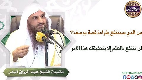📌كثير من الناس يقرأون سورة يوسف لكن من الذي ينتفع بها على الحقيقة؟؟