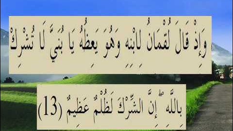 القران الكريم سورة لقمان الاية 13.wmv