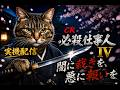 【実機配信】CR 必殺仕事人Ⅳ｜闇に裁きを，悪に報いを