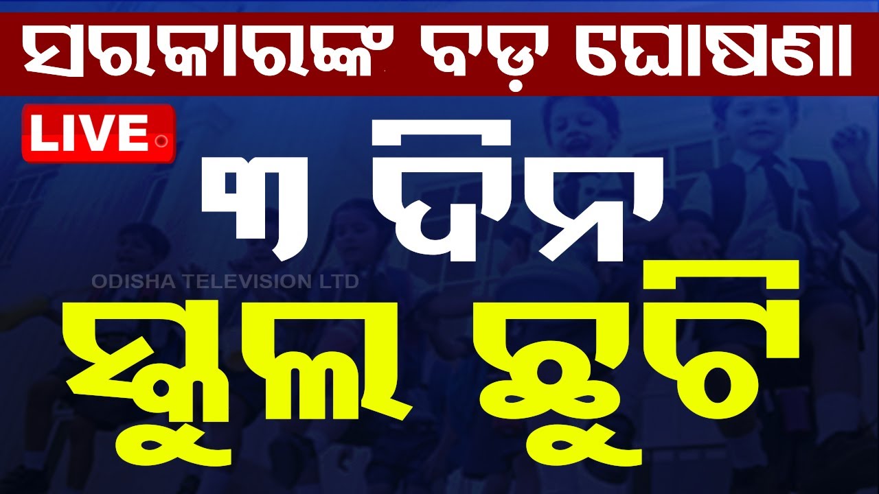 ????LIVE | ସରକାରଙ୍କ ବଡ଼ ଘୋଷଣା; ୩ ଦିନ ସ୍କୁଲ୍ ଛୁଟି | 17th April  2024