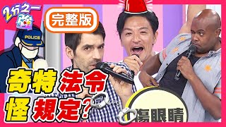各國奇特法令,讓老外跌破眼鏡?杜力買生日禮物送朋友竟差點坐牢?梁赫群 Sandy吳姍儒【#2分之一強】20200721 完整版 EP1326