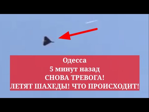 Одесса 5 минут назад. СНОВА ТРЕВОГА! ЛЕТЯТ ШАХЕДЫ! ЧТО ПРОИСХОДИТ!