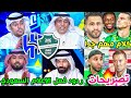 ردود فعل الاعلام السعودي مباراة الاهلي والهلال 1 1 تصريح محرز يايسله بيدرو كلام هااام جدا