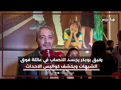 رفيق بوبكر يجسد النصاب في عائلة فوق الشبهات ويكشف كواليس الاحداث