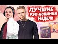 ЛУЧШИЕ РЭП НОВИНКИ НЕДЕЛИ 21.07.2019 / Gone.Fludd, Yanix, Егор Крид, XXXTentacion