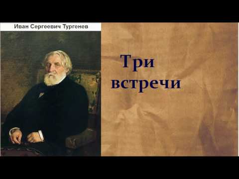 Иван Сергеевич Тургенев. Три Встречи. Аудиокнига.