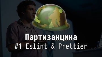 #1 ESLint & Prettier - Партизанщина