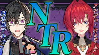 【性癖の館】ようこそ、知られざる「NTR」の世界へ…。【アンジュ・カトリーナ/四季凪アキラ/にじさんじ】