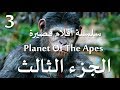 Planet of the Apes - فيلم قصير - الجزء التالت - مترجم