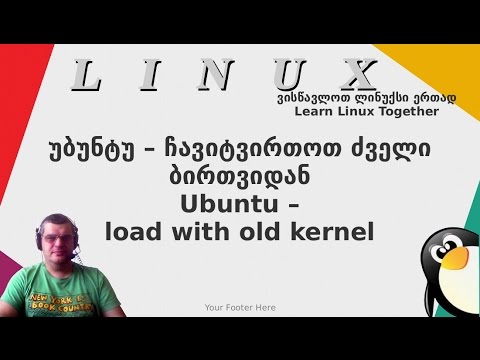 ვიდეო: როგორ დააყენოთ Linux ბირთვი