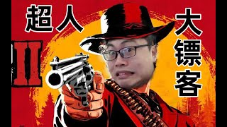 荒野大镖客2第十九期：抢劫圣丹尼斯银行！帮派的衰败