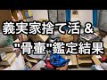 【義実家汚部屋の捨て活】#1 古信楽の骨壷？お宝鑑定してみた結果は如何に？/汚部屋を1時間片付けまくったら昭和レトロに出会えた