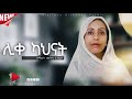 ሊቀ ካህናት ዘማሪት መዓዛ ኣብርሃ Liqe Kahnat By Zemarit Meaza Abrha New Tigrgna Ortodox Mezmur 2026