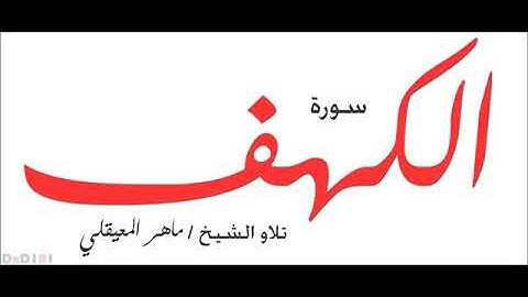 سورة الكهف ماهر المعيقلي ( نور مابين جمعتين)