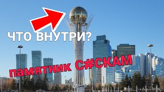 Что находится внутри Бейтерека в Астане? + С*СЬКИ