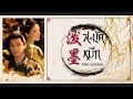 ซ บไทยเพลง 泼墨 สะบ ดหม ก ศ ลป น หล วอว หน ง 刘宇宁 สองดวงใจเค ยงร กOST 锦绣安宁 OST ซ บไทยเพลง 泼墨 สะบ ดหม ก ศ ลป น หล วอว หน ง 刘宇宁 สองดวงใจเค ยงร กOST 锦绣安宁 OST