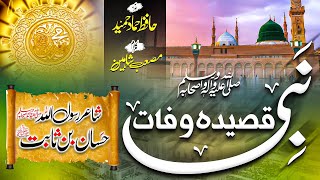 Qaseeda Wafat e Nabi ﷺ || Hazrat Hassan Bin Sabit ؓ || Hafiz Hammad Hameed