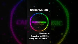 Пісня вже на каналі, слухай:) Carbor MUSIC