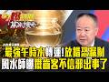 60年最強端午節「午時水招財秘訣」放錯小心漏財！風水師曝鐵齒客人「不信邪」心臟真出問題？！【57爆新聞 萬象搜奇】 @57BreakingNews