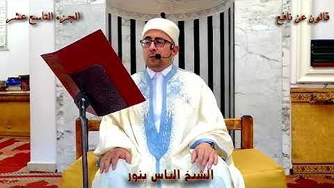 الجزء 19 من القران الكريم بصوت القارئ التونسي الياس بنور