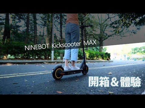 Ninebot kickscooter max開箱體驗