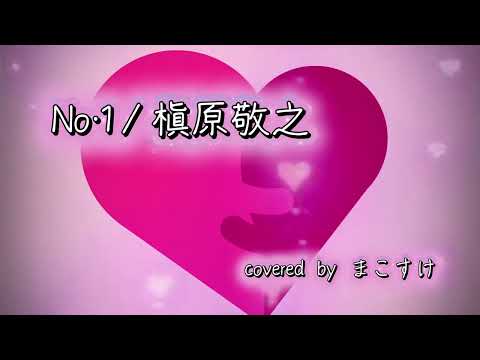 No.1（槇原敬之）歌ってみたよ。covered by まこすけ