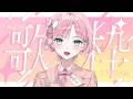 【 #歌枠 #vsinger 】夏曲いっぱい！！一曲聴いていって💗🌸【 桜葉まあや / アニソフィア 】 #vtuber #karaoke #桜葉まあや #初見さん歓迎