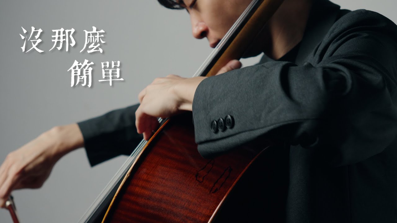 it-s-not-that-simple-cello-cover-cover-by-yoyo