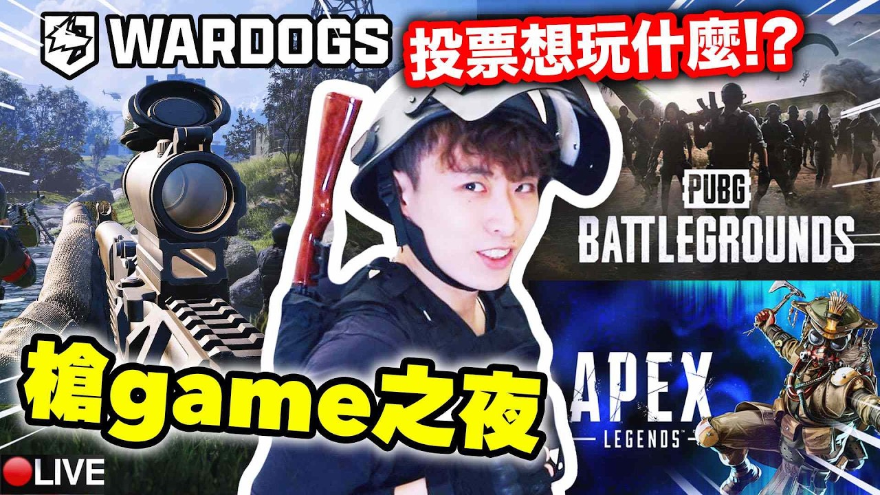 【槍GAME之夜】新WARDOGS好玩？三角洲行動？ PUBG？APEX？VALORANT？CS？COD？想玩來投票~