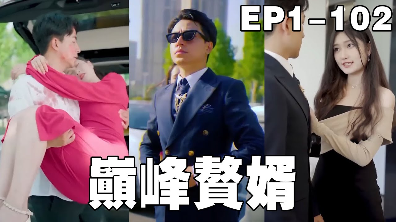 逆袭人生：从贅婿到顶级财团总裁的传奇之路