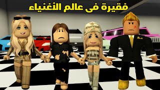 فيلم | فقيرة فى عالم الأغنياء