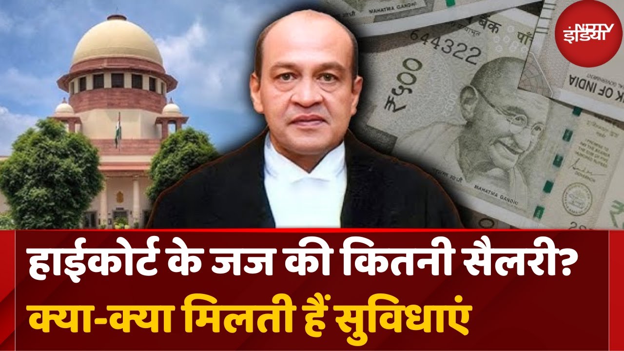 Justice Yashwant Varma: High Court के Judge की कितनी होती है Salary | Top News | Latest Updates