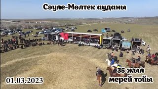 картинка: 01.03.2023 Көкпар.Шымкент қаласы Сәуле-Мөлтек ауданына 35-жыл мерей тойы.