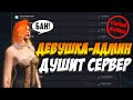 ДЕВУШКА АДМИН ДУШИТ СЕРВЕР - УГАРНЫЕ ЖАЛОБЫ В ГТА 5 РП #2