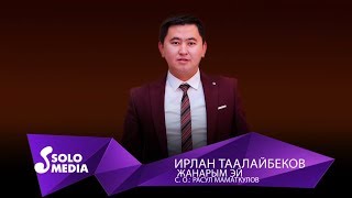 Ирлан Таалайбеков - Жанарым эй / Жаны 2019
