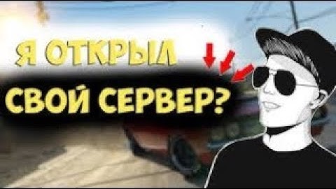 Я СОЗДАЛ СВОЙ СОБСТВЕННЫЙ СЕРВЕР В SA:MP
