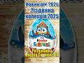 Кіндер Сюрприз Різдво 2025 - 48. Новий рік 2026