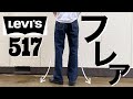 【LEVI’S】アパレル販売員による購入品紹介@monk/下北