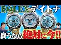 買い時は今!デイトナアイスブルーを3本ご紹介!