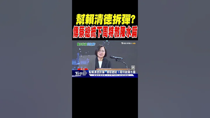 帮赖清德拆弹? 传蔡总统下周特赦陈水扁｜TVBS新闻 @TVBSNEWS01 - 天天要闻