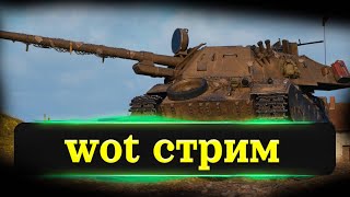 Добрый вечер -  world of tanks стрим