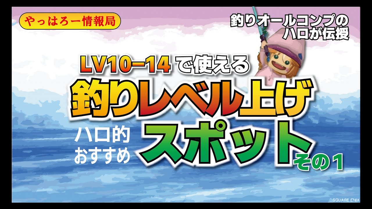 ドラクエ10 おすすめ釣りレベル上げスポットその1 金策 やっはろー情報局 Youtube ドラクエ10 おすすめ釣りレベル上げスポットその1 金策 やっはろー情報局 Youtube