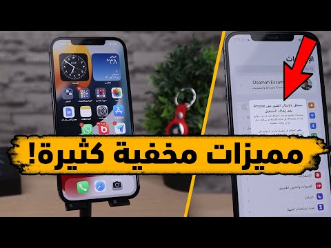 45 ميزة في نظام iOS15 الجديد للآيفون لا تعرفها | مميزات مخفية وخاصية لكشف التجسس!