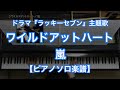 【ピアノソロ楽譜】ワイルドアットハート／嵐－松本潤主演のフジテレビ系列・月9ドラマ『ラッキーセブン』主題歌
