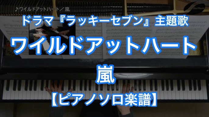 ピアノソロ楽譜 ワイルドアットハート 嵐 松本潤主演のフジテレビ系列 月9ドラマ ラッキーセブン 主題歌 Youtube ピアノソロ楽譜 ワイルドアットハート 嵐 松本潤主演のフジテレビ系列 月9ドラマ ラッキーセブン 主題歌 Youtube