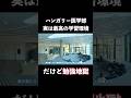 ハンガリー医学部マジできついです。#医学部#海外医学部#医学部受験#留学#ハンガリー医学部#shorts